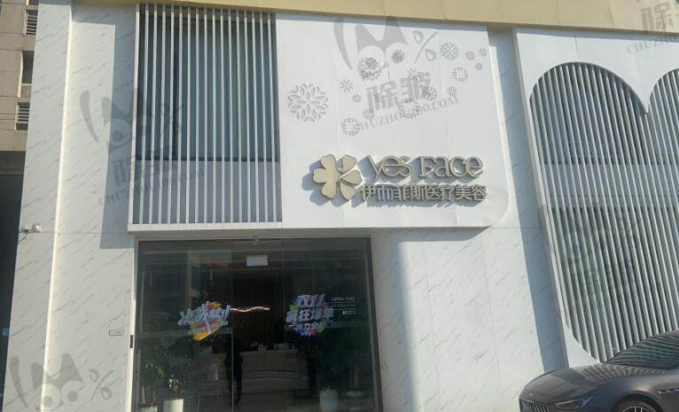 南京伊而菲斯医疗美容医院