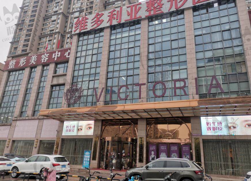 安徽合肥维多利亚医疗美容医院