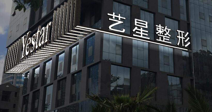 昆明艺星医疗美容医院