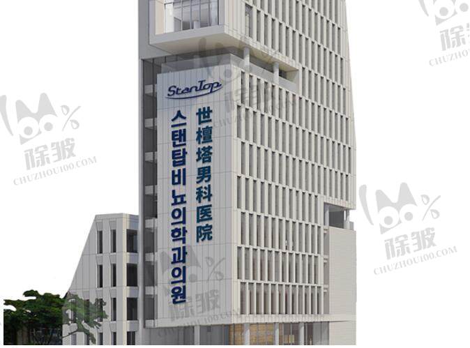 韩国世檀塔男科医院