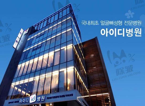 韩国ID整形医院