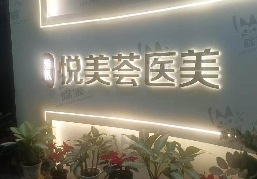 汕头雅靓悦美荟医疗美容门诊部