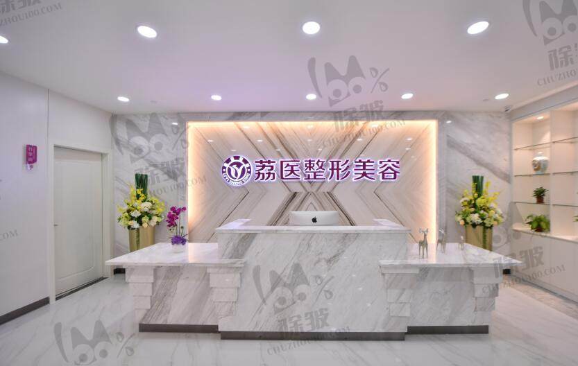广州荔医医疗美容门诊部