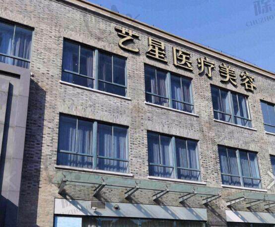 嘉兴艺星医疗美容医院