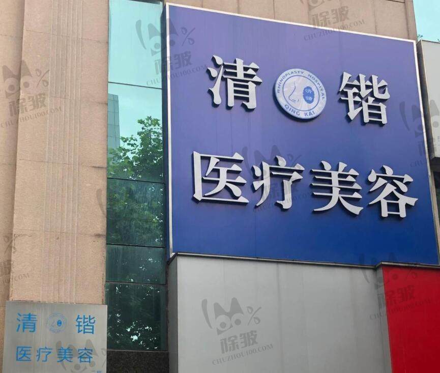 杭州清锴医疗美容门诊部