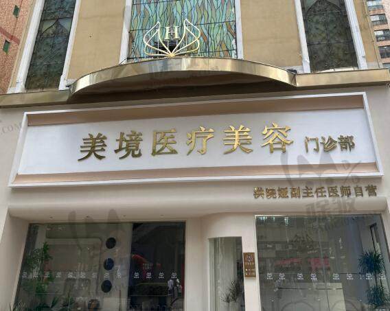 昆明美境医疗美容门诊部