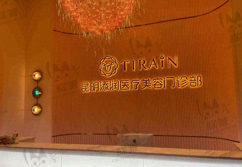 昆明添润医疗美容门诊部