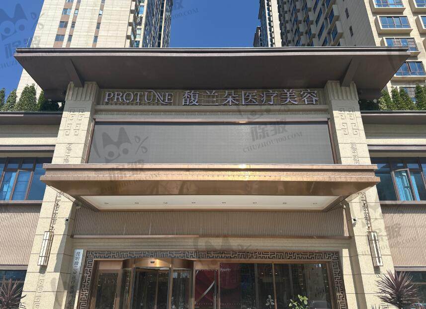 昆明馥兰朵医疗美容门诊部