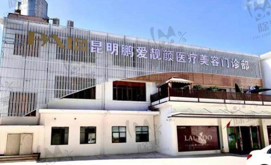 昆明靓颜医疗美容整形