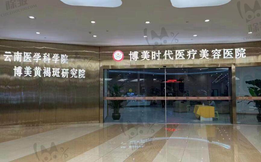 昆明博美时代医疗美容门诊部