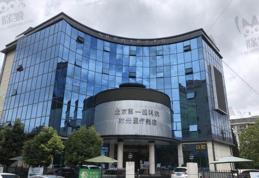 昆明时光医疗美容门诊部