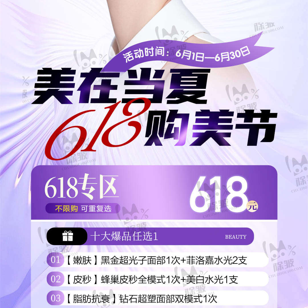 合肥崔劲松整形618购美节：十大爆品618元任选，错过再等一年！