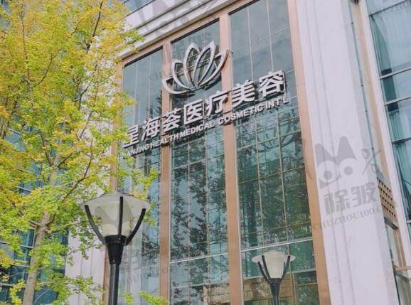南京星海荟医疗美容医院