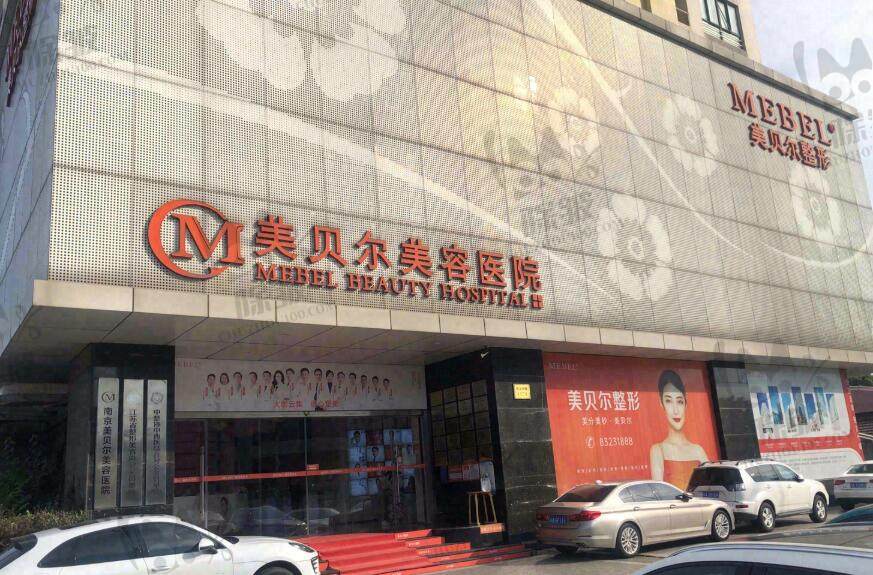 南京美贝尔医疗美容医院