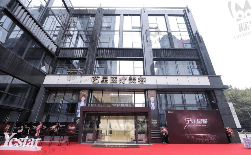 南京艺星医疗美容医院