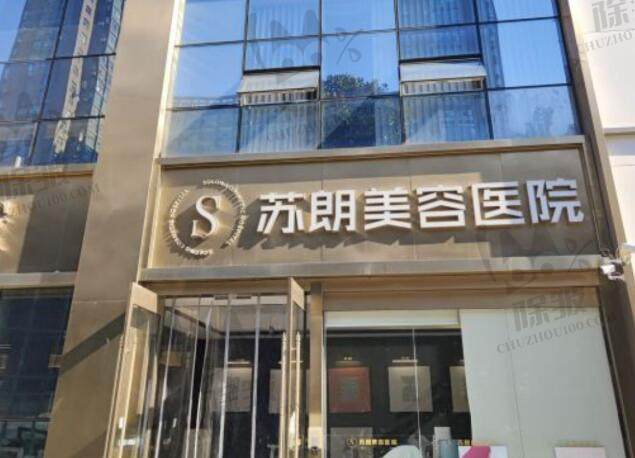 南京苏朗医疗美容医院