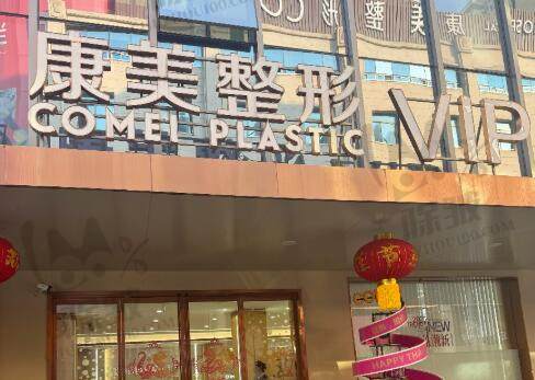 南京康美美容医院