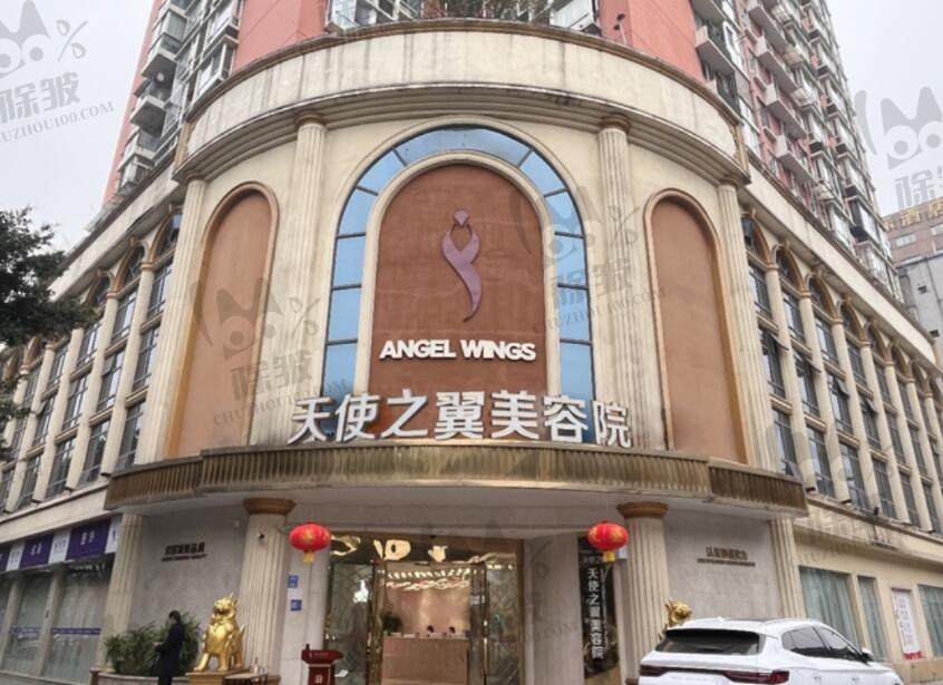成都天使之翼医疗美容医院(武侯总院)