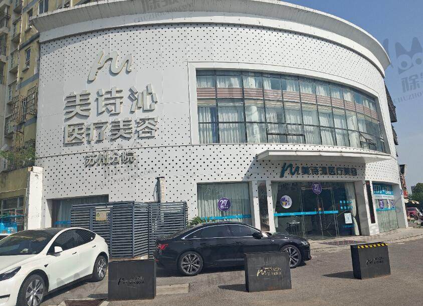 苏州美诗沁医疗美容诊所
