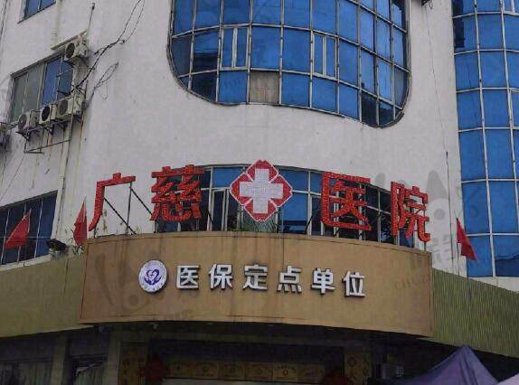 太仓广慈医院整形美容科