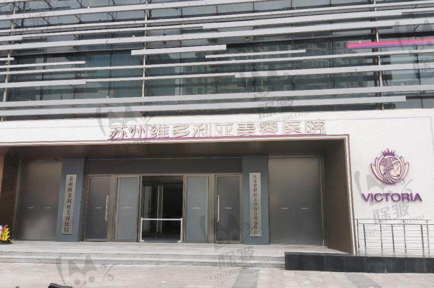 苏州维多利亚医疗美容医院