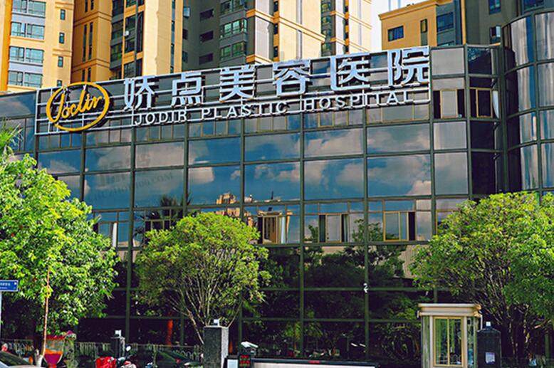 昆明娇点医疗美容医院