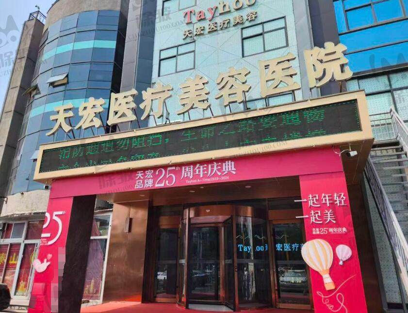 德州天宏医疗美容门诊部