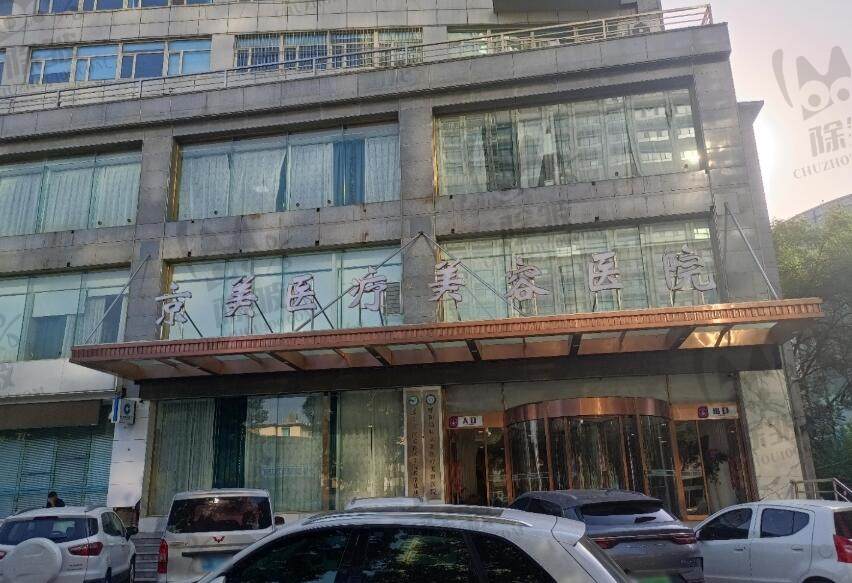 呼和浩特京美整形美容医院