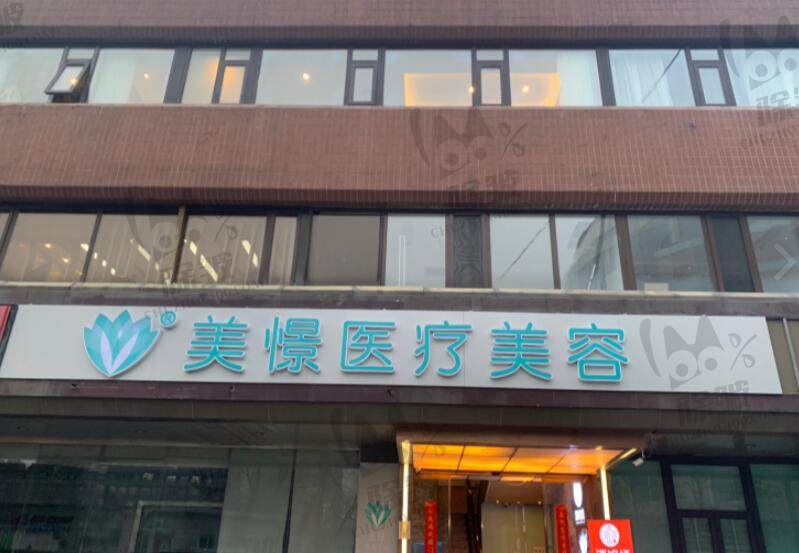 北京美憬医疗美容门诊部