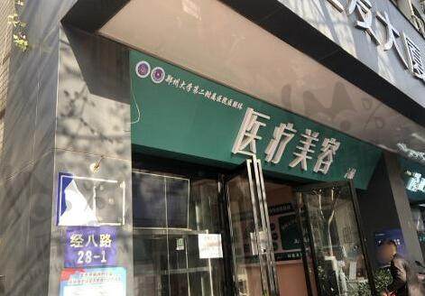 郑州正美医疗美容•郑州大学第二附属医院医联体