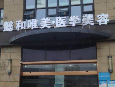 成都懿和唯美医疗美容门诊部