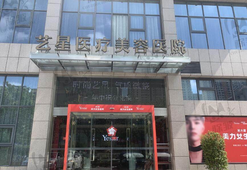 合肥艺星医疗美容医院