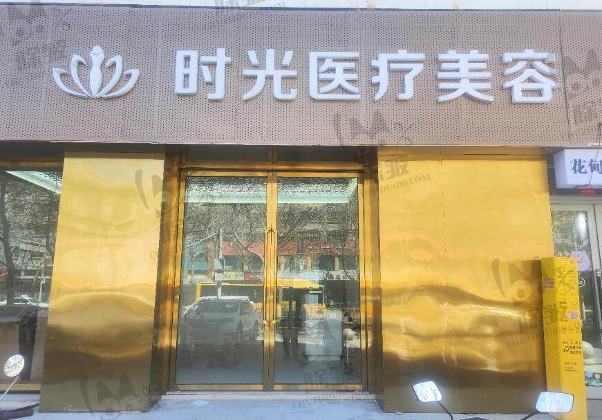 新疆喀什时光医疗美容医院