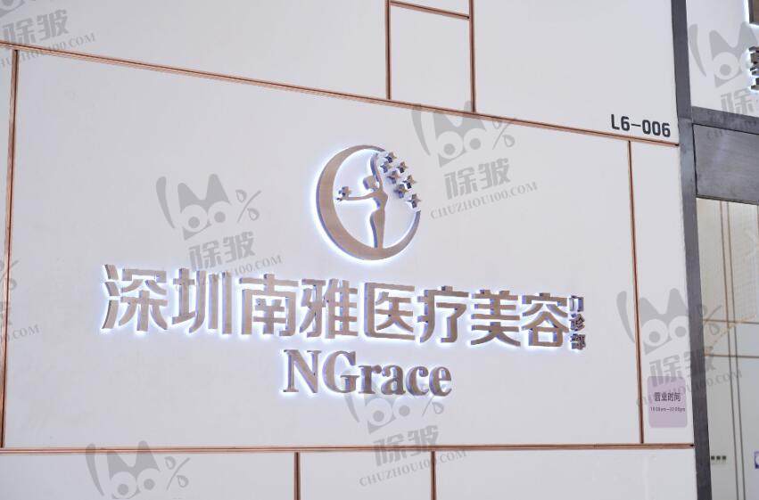 深圳南雅医疗美容门诊部