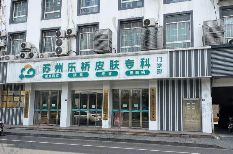 苏州乐桥皮肤专科门诊部(疤痕 腋臭)