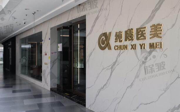 成都纯曦医疗美容门诊部