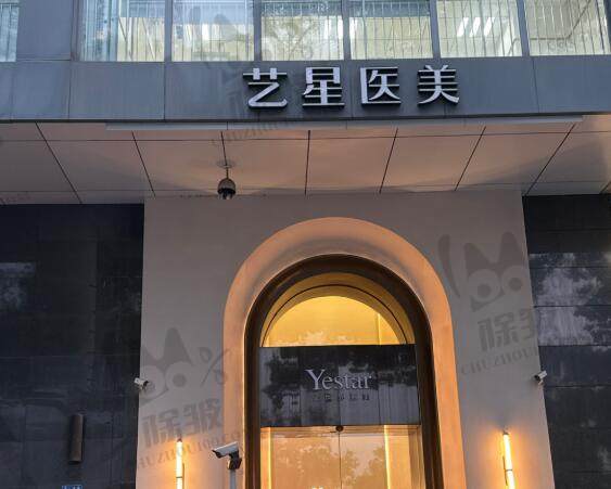 长沙艺星医疗美容医院