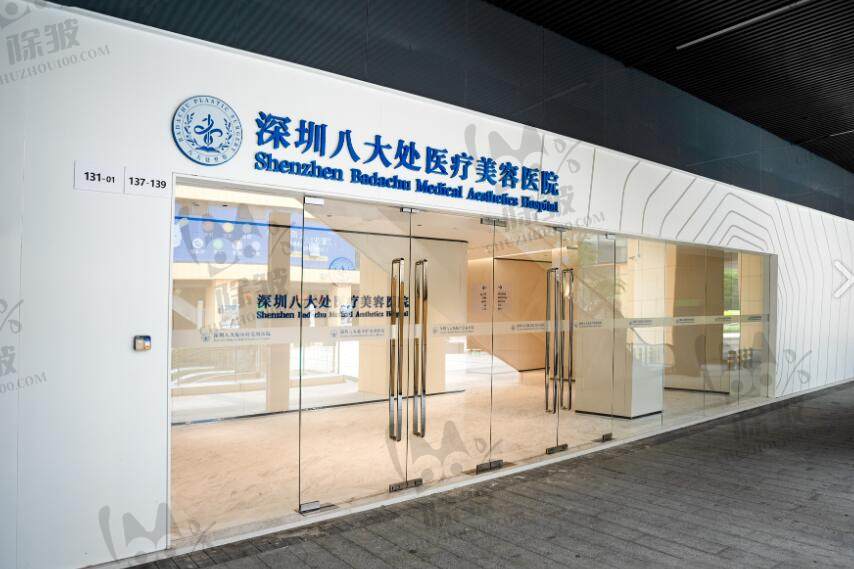 深圳八大处医疗美容医院