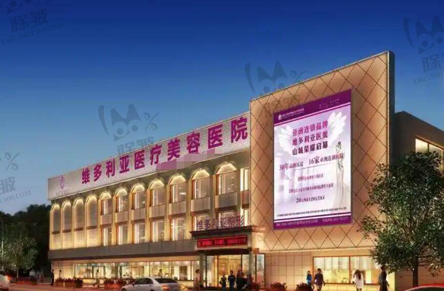 张家口维多利亚医疗美容医院