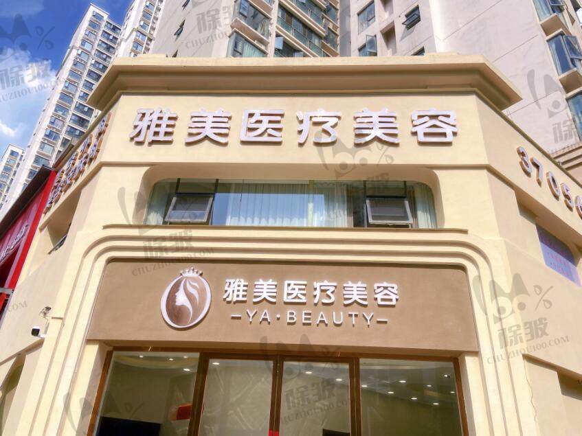 襄阳雅美医疗美容门诊部