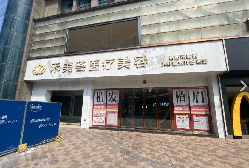 岳阳禾美荟医疗美容门诊部