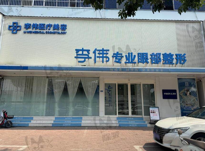 河南濮阳李伟医疗美容门诊部