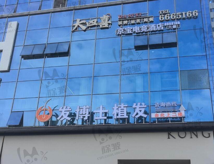 泸州发博士植发医疗美容门诊部