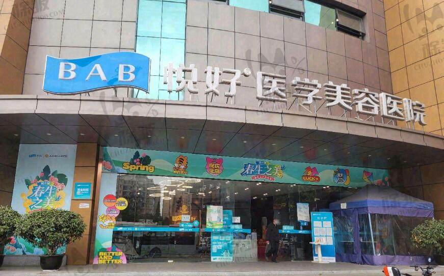 成都悦好医疗美容医院