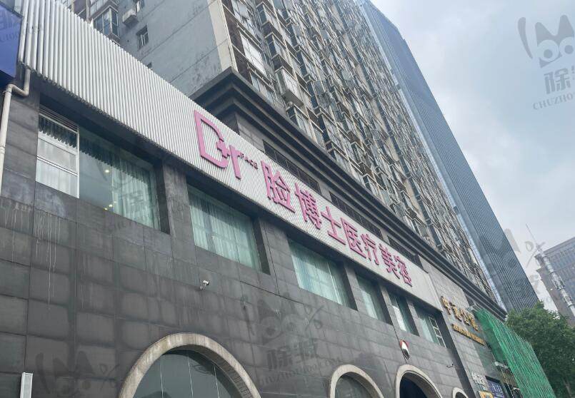 长沙脸博士医疗美容医院