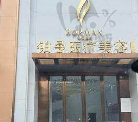 连云港铂曼医疗美容医院
