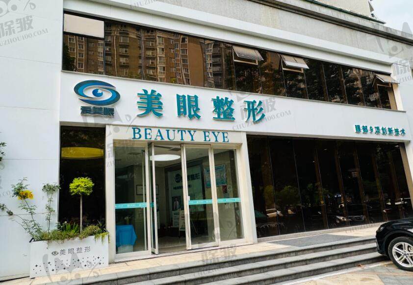 郑州郑东爱美眼医疗美容诊所