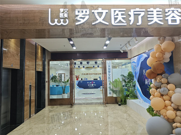 深圳罗文医疗美容门诊部（罗文丽格）