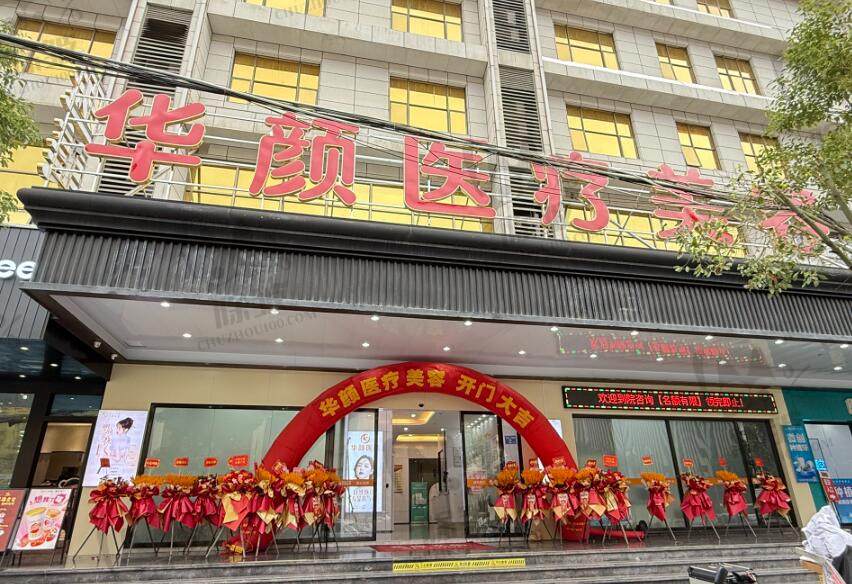 广州华颜医疗美容门诊部
