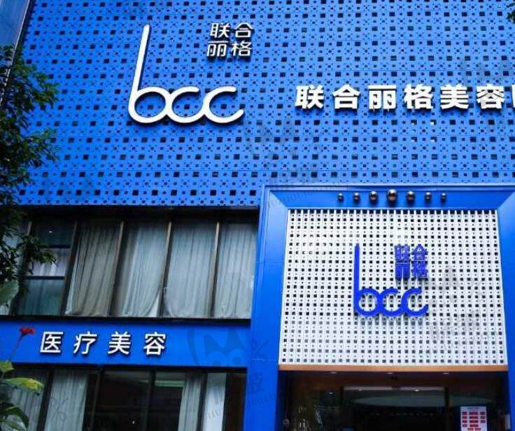 重庆联合丽格第五医疗美容医院